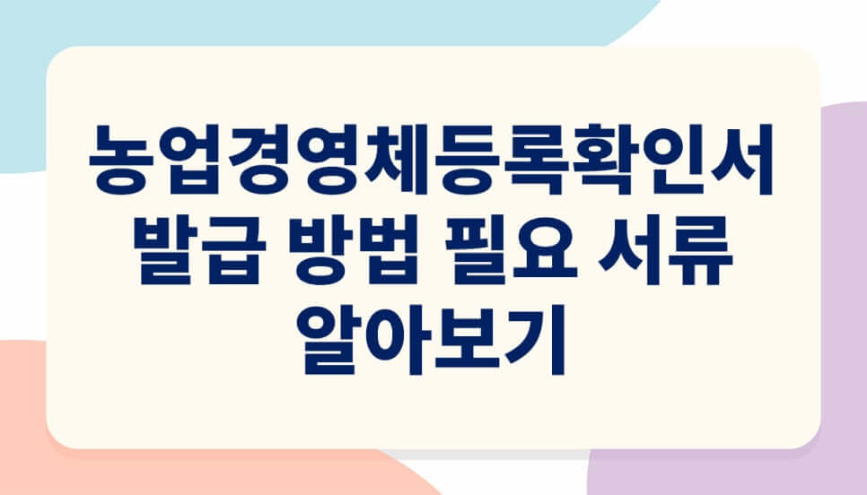 농업경영체등록 확인서