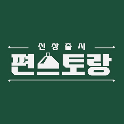 편스토랑 썸네일