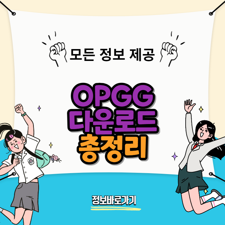 OPGG-다운로드