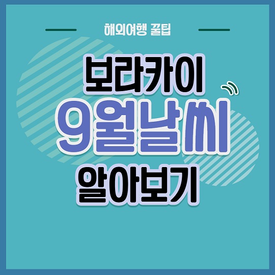 보라카이9월날씨확인