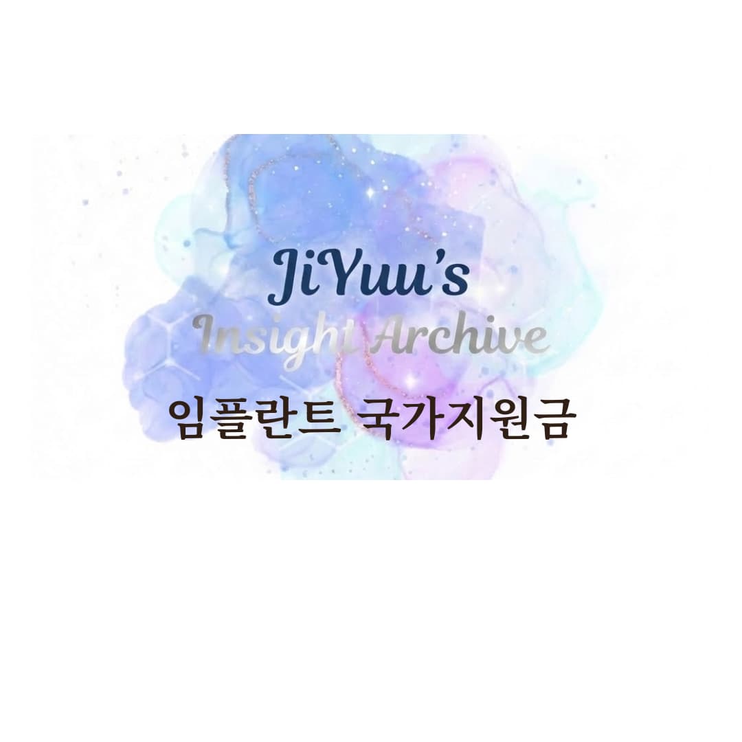 JiYuu&rsquo;s Insight Archive 로고 배경 위에 임플란트 국가지원금 문구가 적힌 2026년 치과 임플란트 건강보험 지원 안내 썸네일