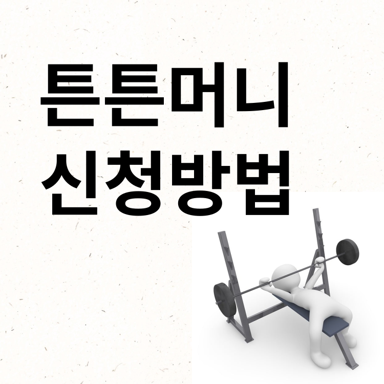 국민체력100 튼튼머니