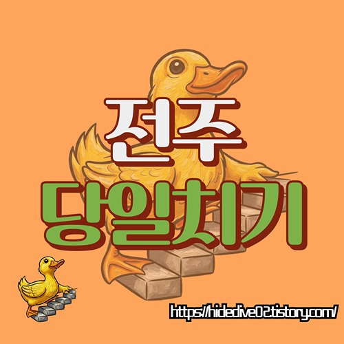 전주 여행을 준비중인 황금오리