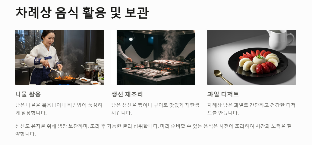 차례상 음식 활용