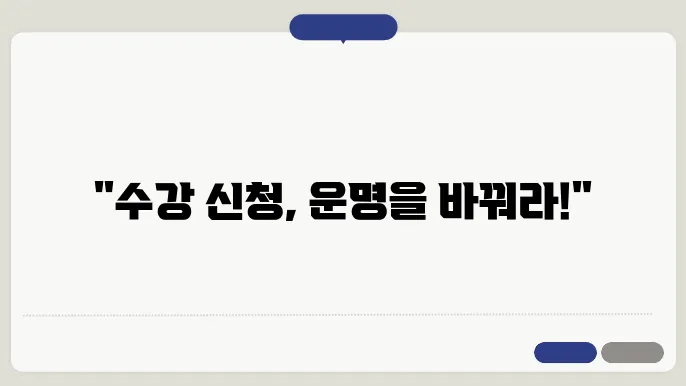 카이스트 수강 신청