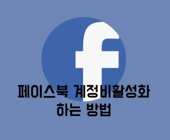 페이스북 탈퇴하는 방법 메신저 계정찾기 사람찾기_6