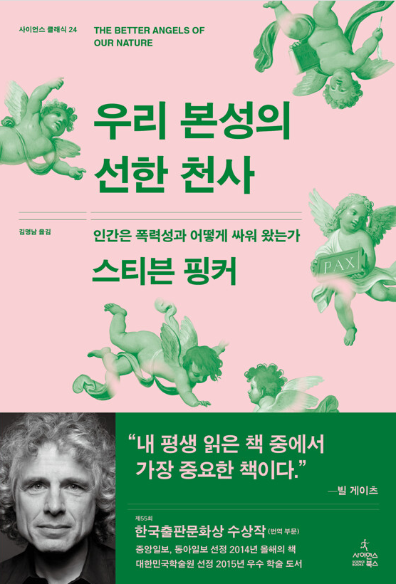 스티븐 킹커의 우리 본성의 선한 천사 표지
