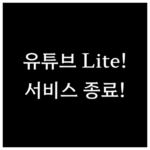 구글 실험작 유튜브 라이트 특징 제한..