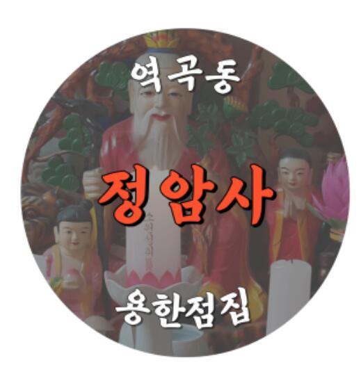 역곡동 정암사 용한점집