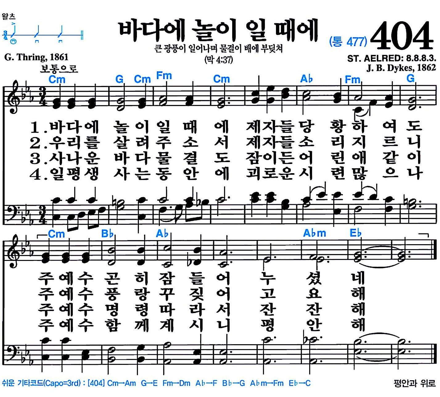 [찬송가 404장] 바다에 놀이 일 때에 #가사/악보/NWC/MP3 다운로드