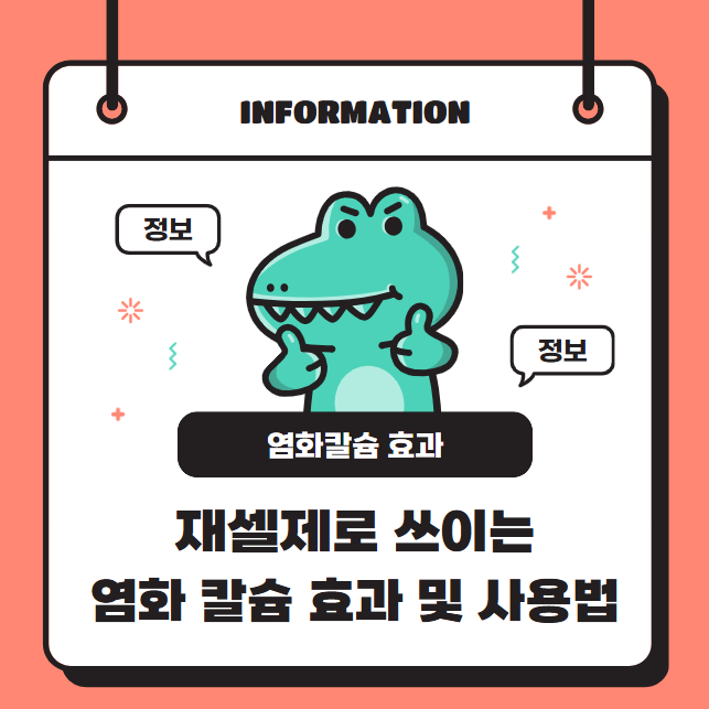 제설제로 많이 쓰이는 염화칼슘의 효과와 올바른 사용법 알아보기