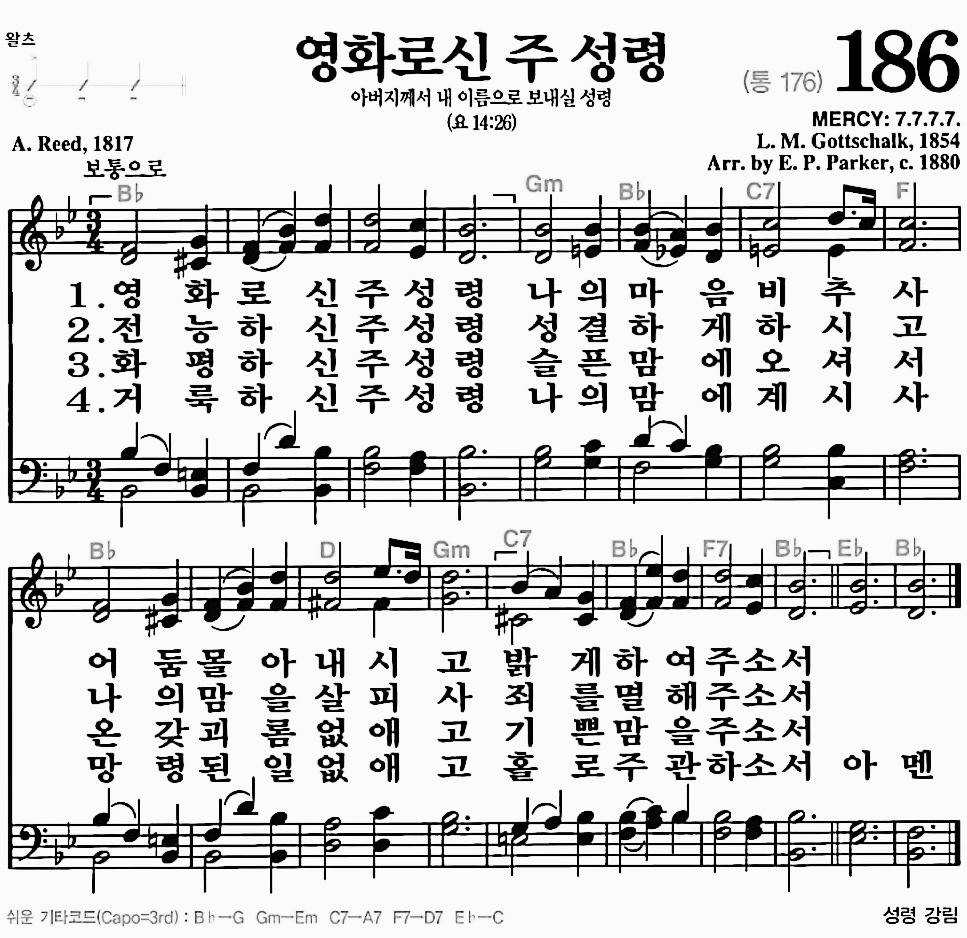 [찬송가] 186장 영화로신 주 성령