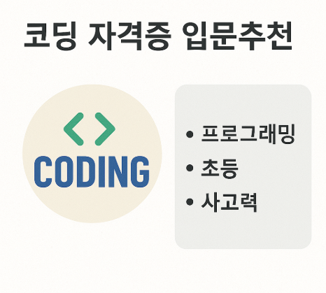 코딩 자격증 입문추천