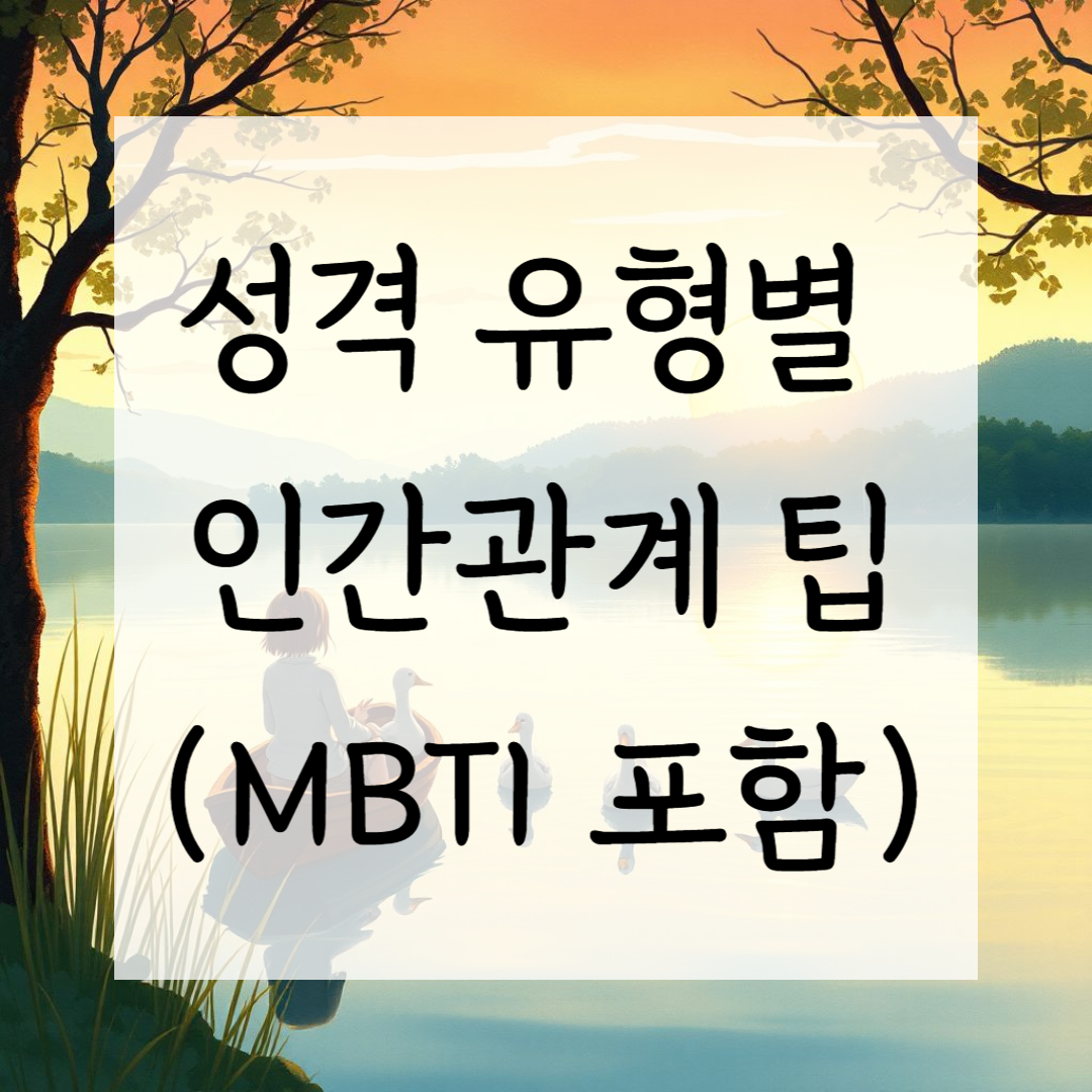 성격 유형별 인간관계 팁 (MBTI 포함)