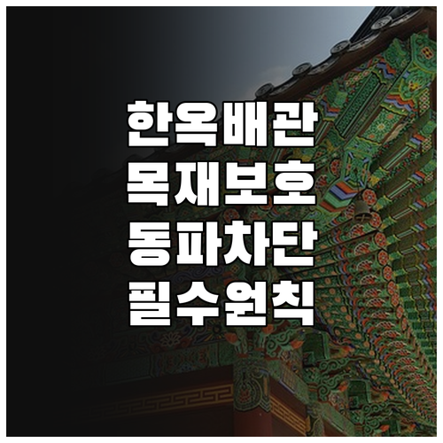 목재 보호와 동파 차단을 위한 한옥 ..