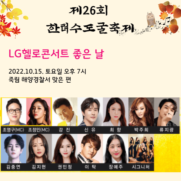 한려수도굴축제 LG헬로콘서트좋은날 강진 신유 최향 박주희 류지광 김중연