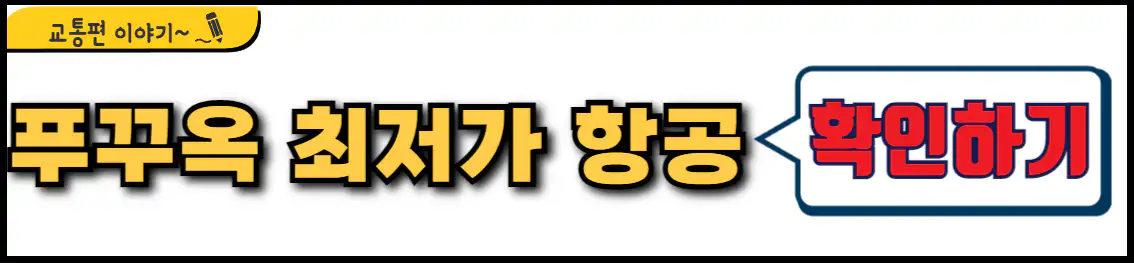 부산 푸꾸옥 최저가 항공권