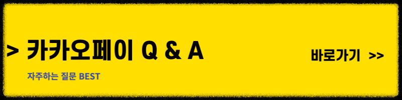 카카오페이 Q&A