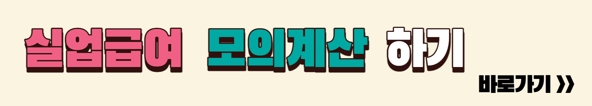 실업급여 모의 계산하기
