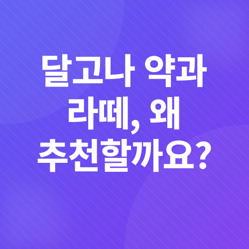 달고나 약과 라떼_4