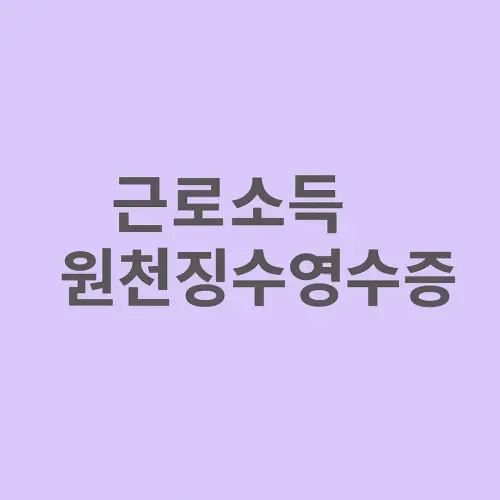 근로소득원천징수영수증 온라인 발급