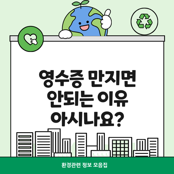 영수증 위험한 이유