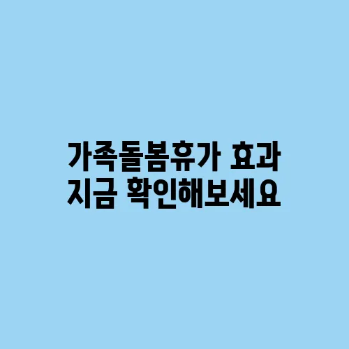 가족돌봄휴가 효과 지금 확인해보세요