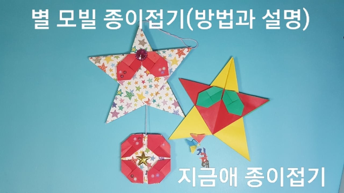 종이접기로 만든 별 모양의 모빌 접기입니다.