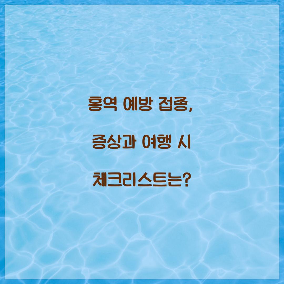 홍역 예방 접종