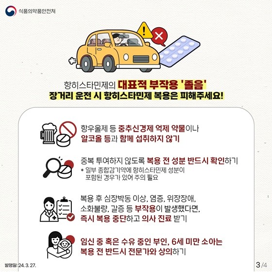 알레르기성-비염치료제-항히스타민제-부작용-주의사항