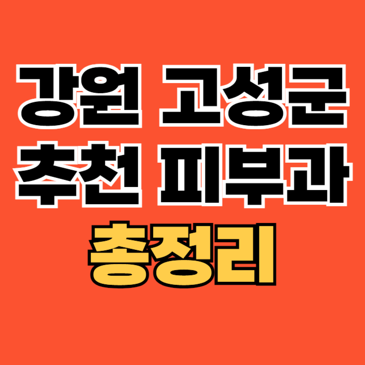 강원-고성군-최고의-피부과