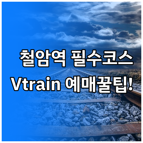 철암역 열차 운행 정보 및 협곡열차 ..