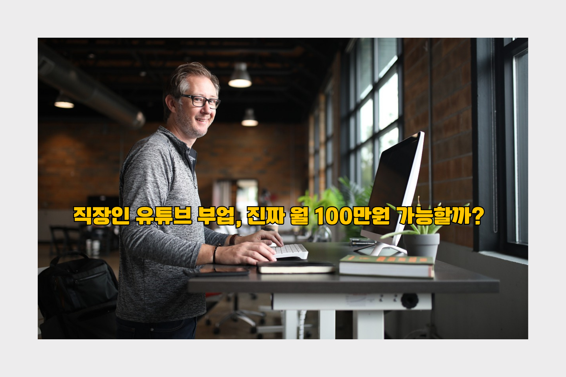 직장인 유튜브 부업, 진짜 월 100만원 가능할까?