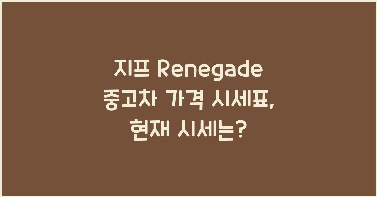 지프 Renegade 중고차 가격 시세표