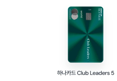 하나카드 Club Leaders 5