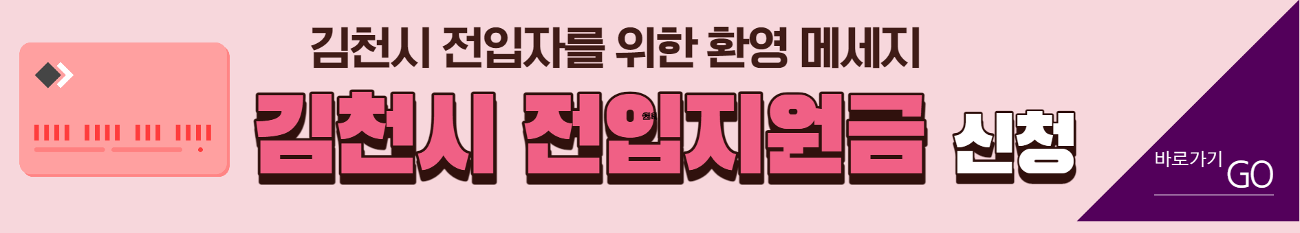 김천시 입대 입영지원금 20만원 전입지원금