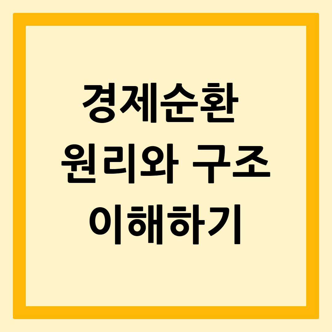 경제순환원리와구조