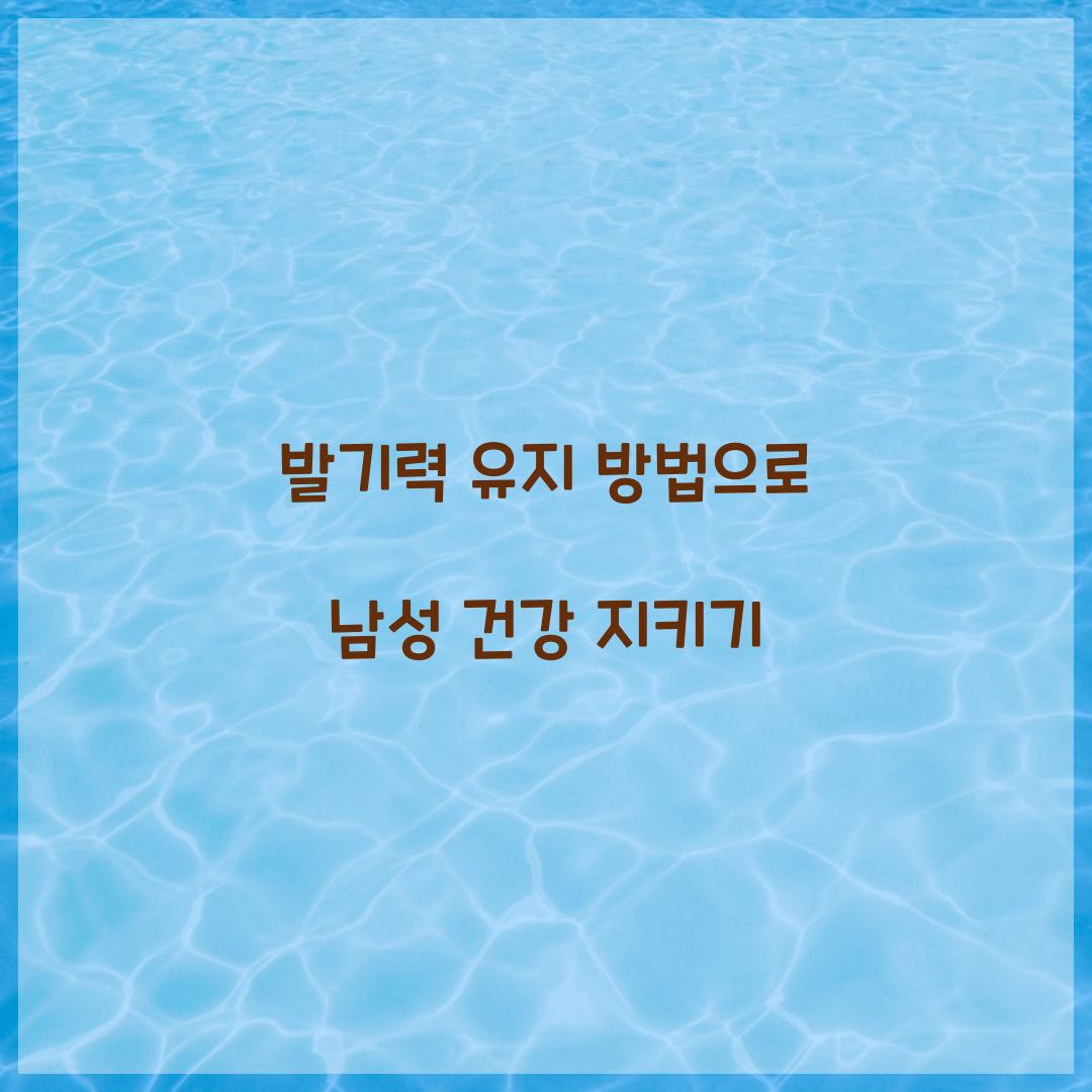 발기력 유지 방법