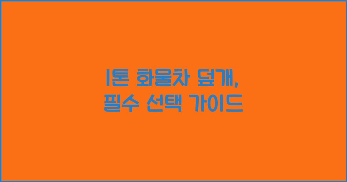 1톤 화물차 덮개