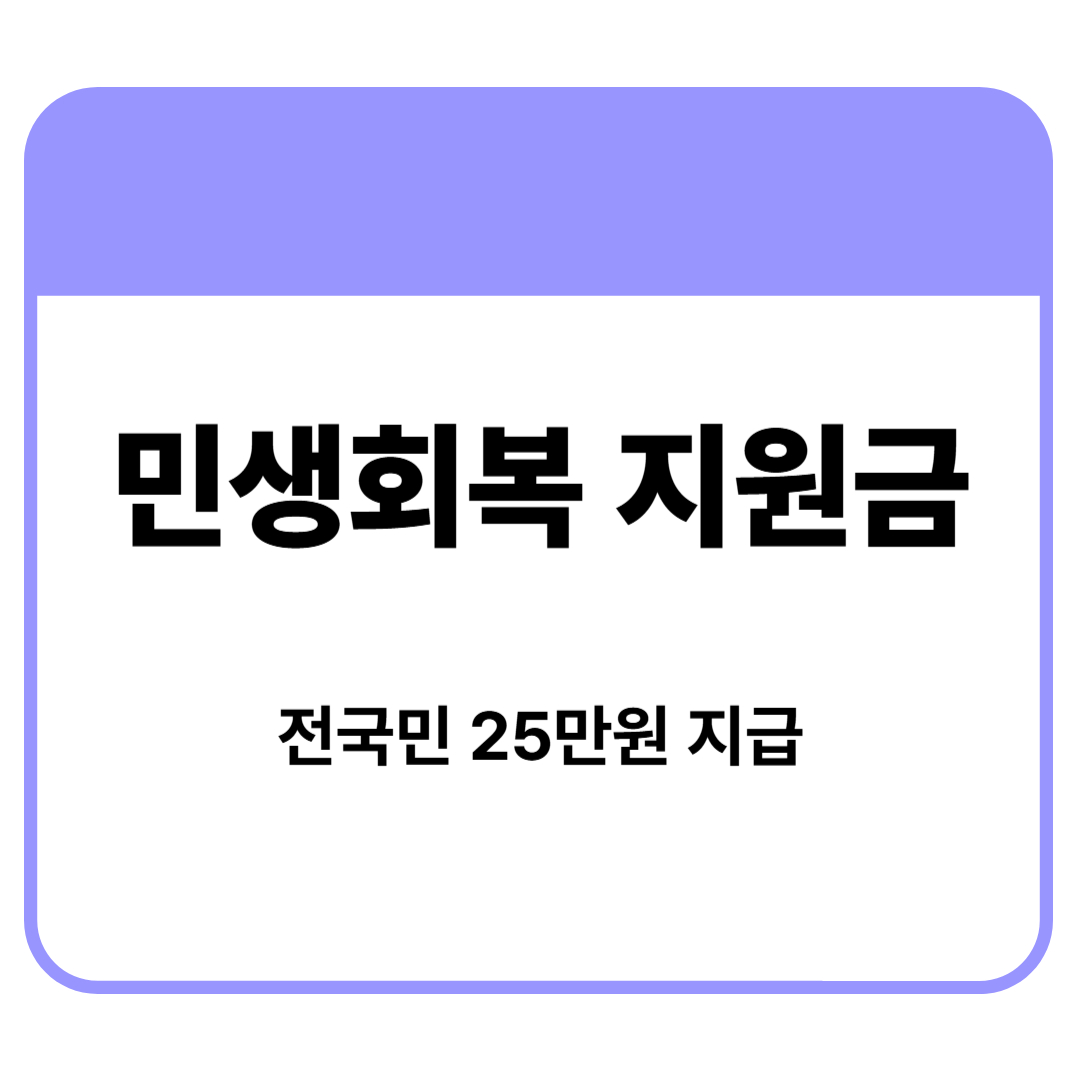25만원 지원금 언제 관련이미지