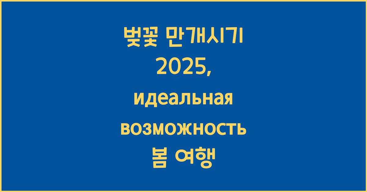 벚꽃 만개시기 2025
