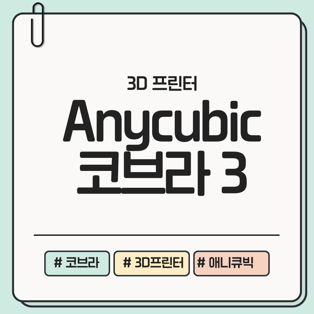 Anycubic Kobra 3 3D 프린터 실사용 후기