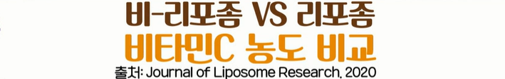 리포좀 비타민C