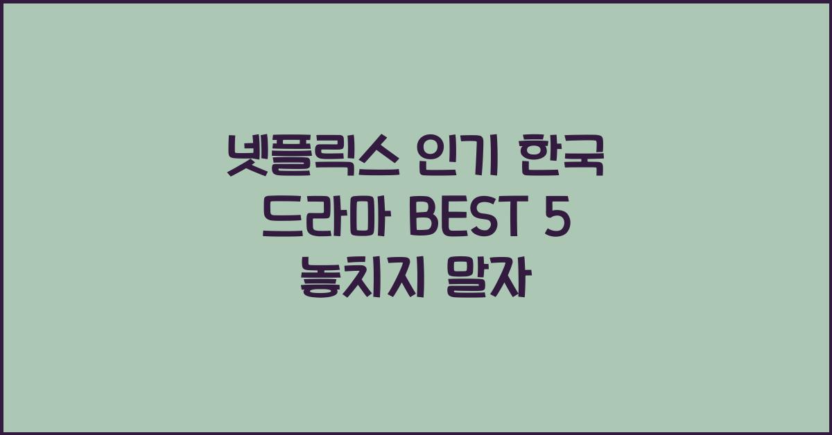 넷플릭스 인기 한국 드라마