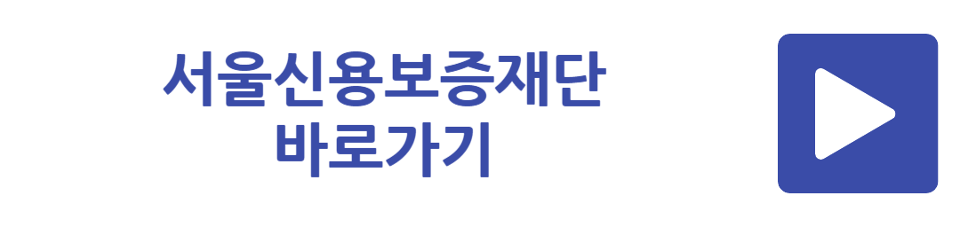 서울신용보증재단 바로가기