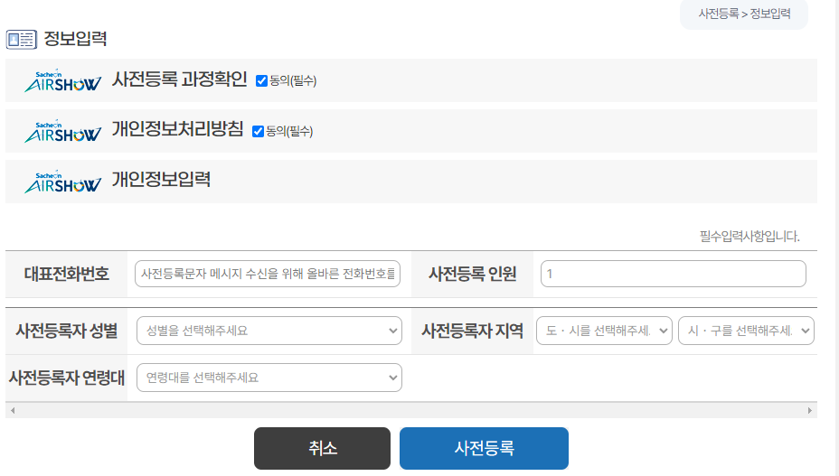 사천에어쇼 사전등록 과정 페이지