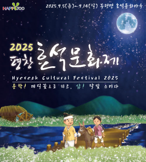 평창 효석문화제 2025 입장료 교통 프로그램