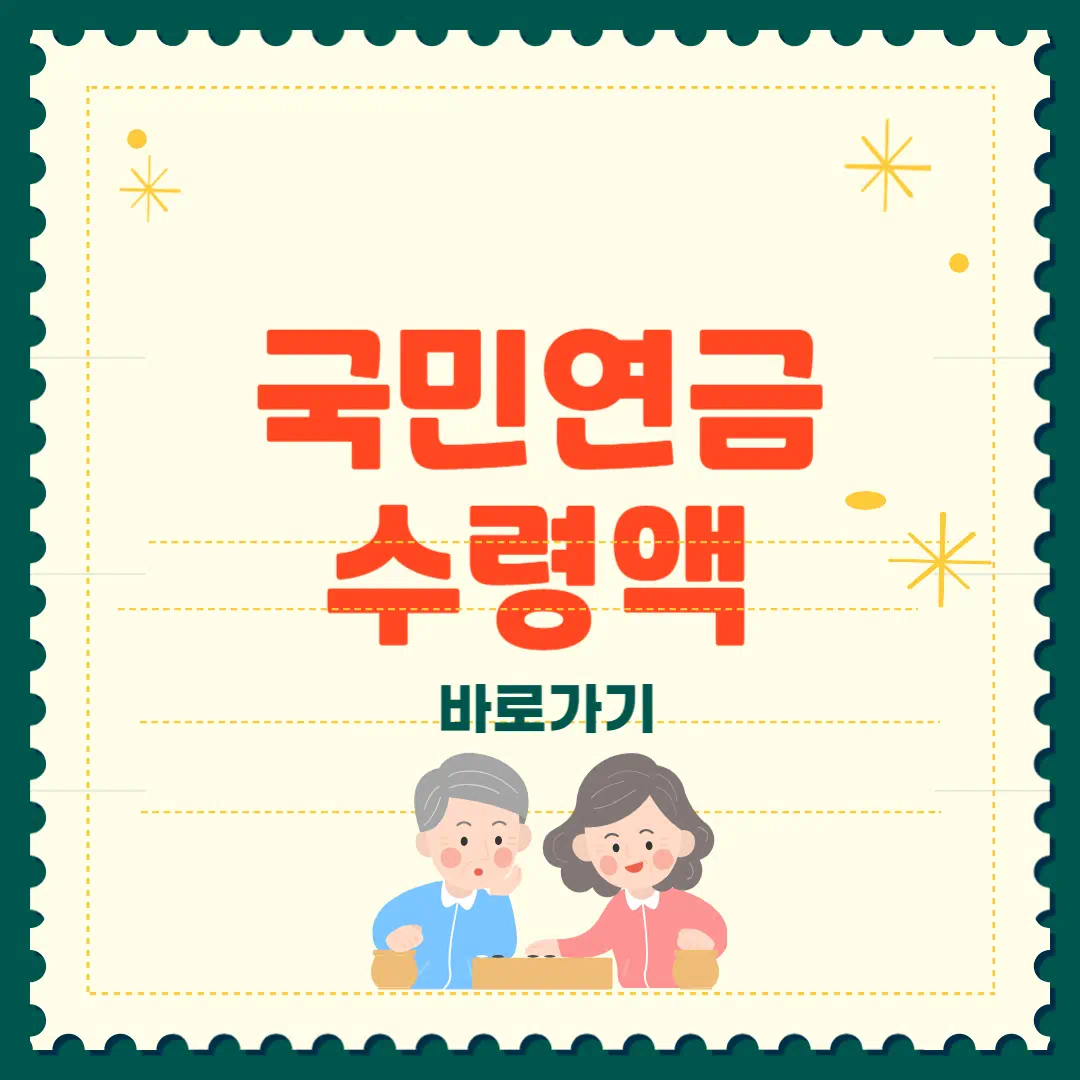 국민연금 수령액 알아보기 2025 썸네일
