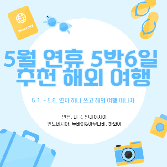 5월 연차하나 쓰고 5박6일 해외여행