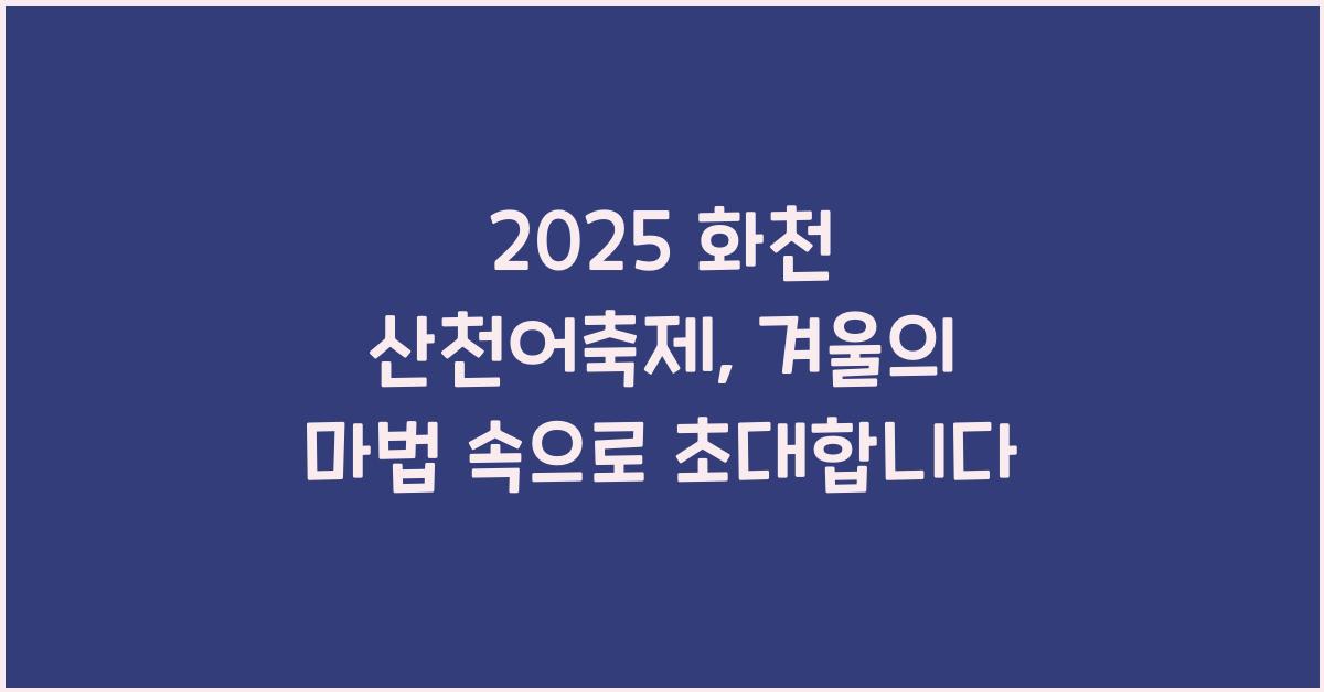 2025 화천 산천어축제